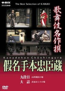 【中古】 歌舞伎名作撰 假名手本忠臣蔵 (九段目 大詰) [DVD]