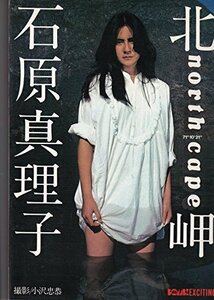 【中古】 石原真理子写真集 北岬 (1982年)