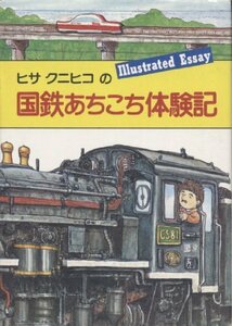【中古】 ヒサクニヒコの国鉄あちこち体験記 (1981年)