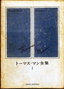 【中古】 トーマス・マン全集 1 (1972年)