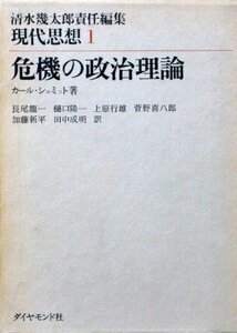 【中古】 危機の政治理論 (1973年) (現代思想 1 清水幾太郎責任編集 )