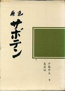 【中古】 園芸植物大観 4 サボテン (1971年)
