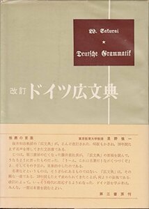 【中古】 ドイツ広文典 (1968年)