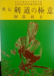 【中古】 歌伝剣道の極意 (1965年)