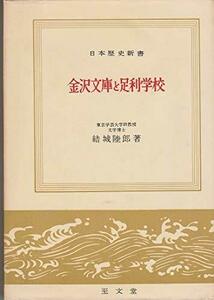 【中古】 金沢文庫と足利学校 (1959年) (日本歴史新書)