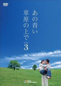 【中古】 あの青い草原の上で シーズン3 DVD-BOX