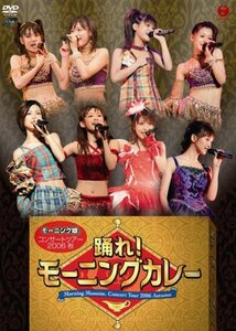 【中古】 モーニング娘。コンサートツアー 2006 秋 踊れ!モーニングカレー [DVD]