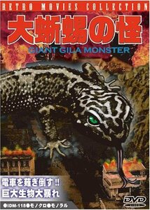 【中古】 大蜥蜴の怪 (おおとかげのかい) [DVD]