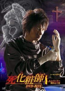 【中古】 死化粧師 ~エンバーマー 間宮心十郎~ DVD-BOX