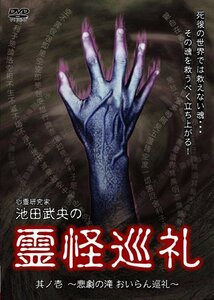 【中古】 心霊研究家 池田武央の霊怪巡礼 其ノ壱 悲劇の滝 おいらん巡礼 [DVD]