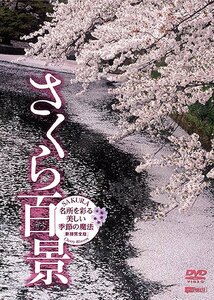 【中古】 シンフォレストDVD さくら百景 名所を彩る美しい季節の魔法 新撮完全版 SAKURA - Cherry Bl