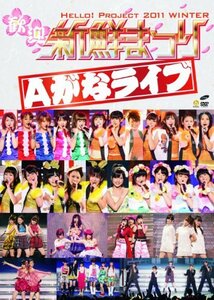 【中古】 Hello！Project 2011 WINTER～歓迎新鮮まつり～Aがなライブ [DVD]