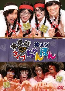 【中古】 美食感ライブ 丼メン ちゃんぽん [DVD]