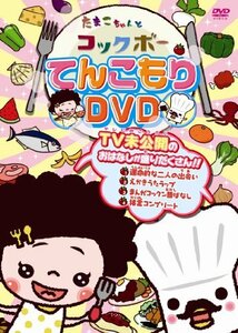 【中古】 たまこちゃんとコックボー てんこもりDVD