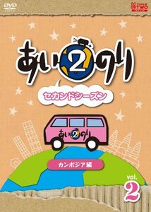 【中古】 あいのり2 セカンドシーズン カンボジア編 Vol.2 [DVD]