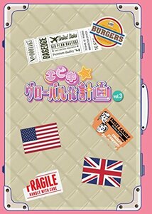 【中古】 エビ中☆グローバル化計画 VOL.3 [DVD]