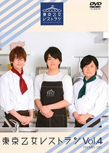 【中古】 東京乙女レストラン Vol.4 (通常版) [DVD]
