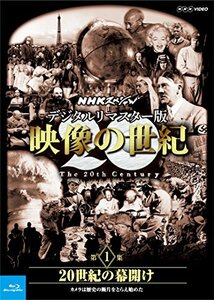 【中古】 NHKスペシャル デジタルリマスター版 映像の世紀 第1集 20世紀の幕開け カメラは歴史の断片をとらえ始めた