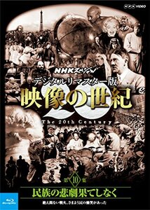 【中古】 NHKスペシャル デジタルリマスター版 映像の世紀 第10集 民族の悲劇果てしなく 絶え間ない戦火 さまよう民