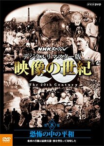 【中古】 NHKスペシャル デジタルリマスター版 映像の世紀 第8集 恐怖の中の平和 東西の首脳は最終兵器・核を背負って