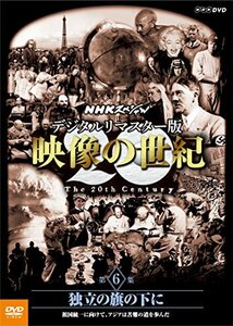 【中古】 NHKスペシャル デジタルリマスター版 映像の世紀 第6集 独立の旗の下に 祖国統一に向けて アジアは苦難の道