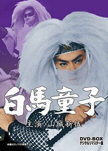 【中古】 白馬童子 DVD BOX デジタルリマスター版