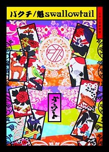 【中古】 バクチ / 魁swallowtail (全身全霊豪華盤)