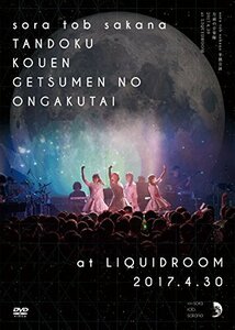 【中古】 sora tob sakana 単独公演 月面の音楽隊 2017.4.30 at LIQUIDROOM [DV