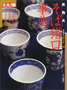 【中古】 骨董をたのしむ (42) (別冊太陽) 実物大そば猪口事典