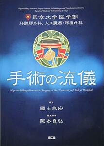 【中古】 東京大学医学部肝胆膵外科 人工臓器・移植外科 手術の流儀