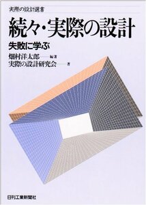 【中古】 続々・実際の設計―失敗に学ぶ (実際の設計選書)