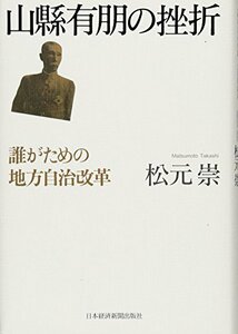 【中古】 山縣有朋の挫折 誰がための地方自治改革