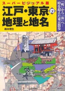 【中古】 スーパービジュアル版 江戸・東京の地理と地名