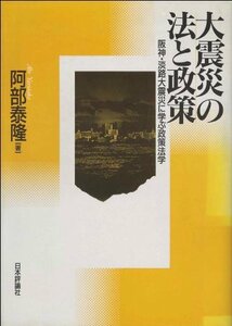 【中古】 大震災の法と政策 阪神・淡路大震災に学ぶ政策法学