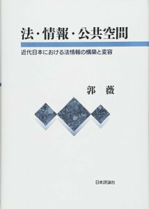 【中古】 法・情報・公共空間 近代日本における法情報の構築と変容