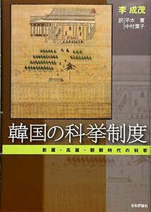 【中古】 韓国の科挙制度 新羅・高麗・朝鮮時代の科挙