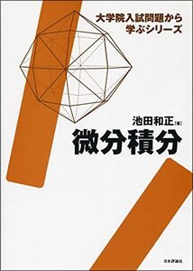 【中古】 微分積分 大学院入試問題から学ぶシリーズ