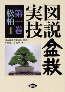 【中古】 図説盆栽実技 (第1巻) 松柏 1