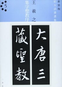 【中古】 王羲之 集字聖教序 (拡大法書選集)