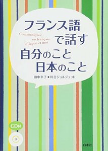 【中古】 フランス語で話す 自分のこと 日本のこと