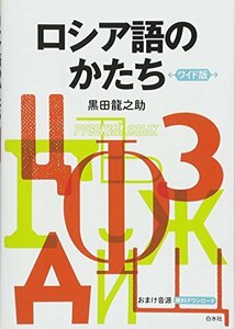 【中古】 ロシア語のかたち[ワイド版]