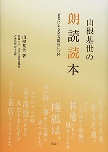 【中古】 山根基世の朗読読本