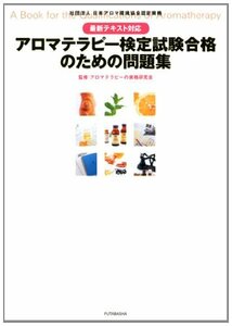 【中古】 最新テキスト対応 アロマテラピー検定試験 合格のための問題集