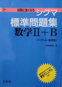【中古】 シグマ標準問題集数学+B (ベクトル、複素数) シグマベスト