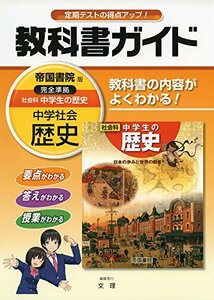 【中古】 中学教科書ガイド 帝国書院版 社会科 歴史