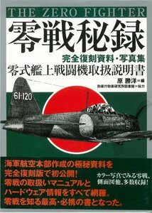 【中古】 零戦秘録 完全復刻資料・写真集 零式艦上戦闘機取扱説明書