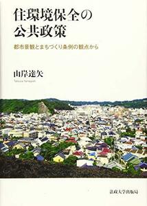 【中古】 住環境保全の公共政策 都市景観とまちづくり条例の観点から