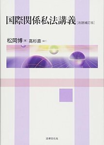 【中古】 国際関係私法講義〔改題補訂版〕