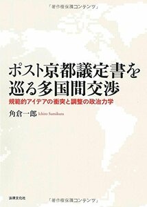 【中古】 ポスト京都議定書を巡る多国間交渉 規範的アイデアの衝突と調整の政治力学