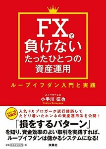 【中古】 FXで負けないたったひとつの資産運用 ループイフダン入門と実践